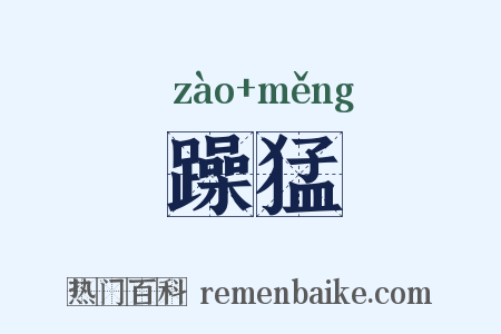 躁猛是什么意思的图片